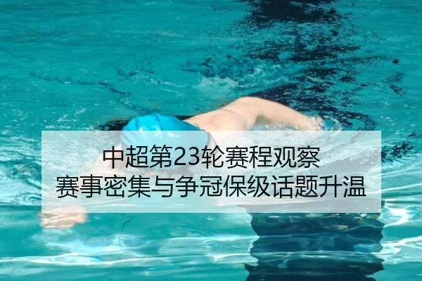 中超第23轮赛程观察 赛事密集与争冠保级话题升温